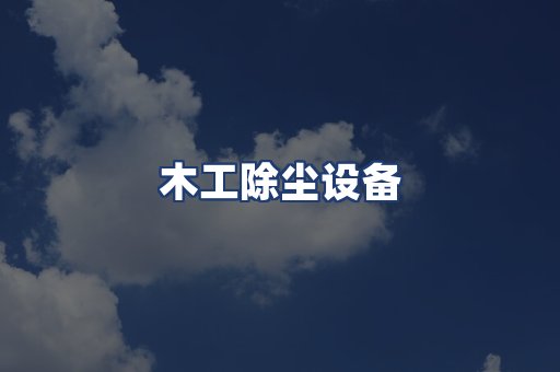 木工除尘设备