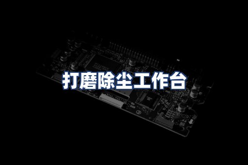 打磨除尘工作台