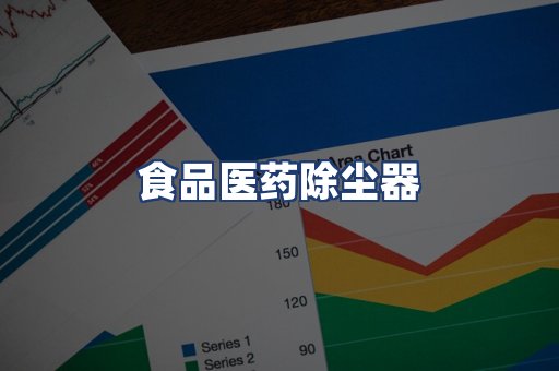 食品医药除尘器