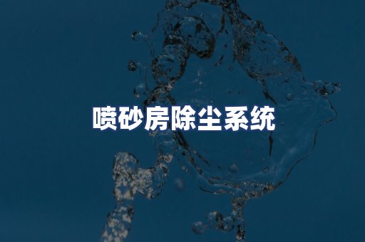 喷砂房除尘系统