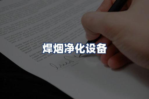 焊烟净化设备